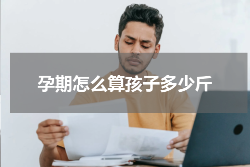 孕期怎么算孩子多少斤