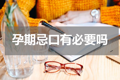 孕期忌口有必要吗