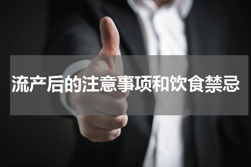 流产后的注意事项和饮食禁忌