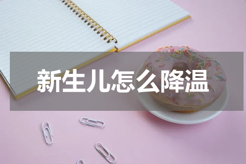 新生儿怎么降温