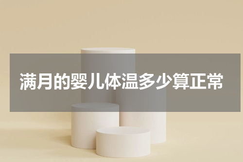 满月的婴儿体温多少算正常