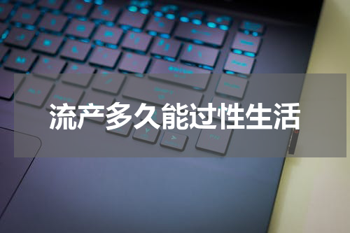 流产多久能过性生活
