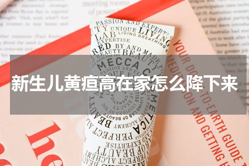 新生儿黄疸高在家怎么降下来
