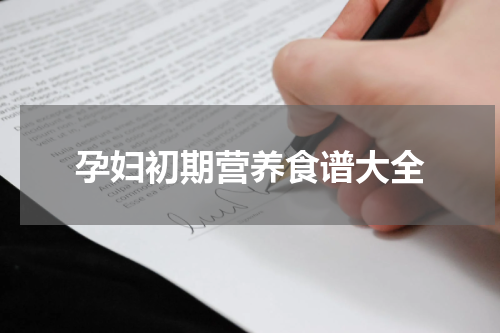 孕妇初期营养食谱大全
