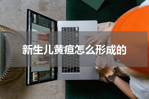新生儿黄疸怎么形成的
