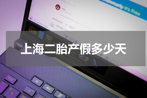 上海二胎产假多少天