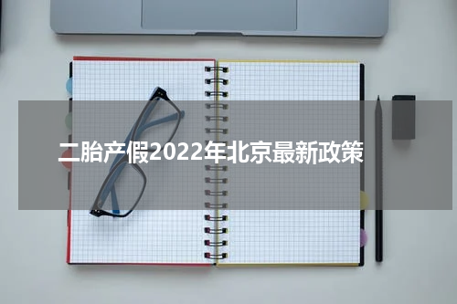 二胎产假2022年北京最新政策