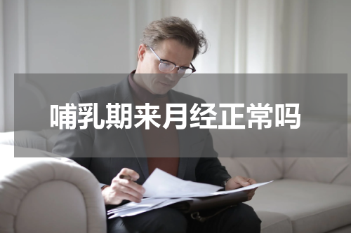 哺乳期来月经正常吗