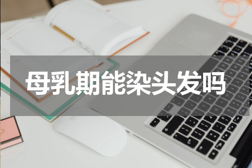 母乳期能染头发吗