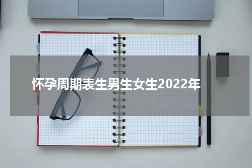怀孕周期表生男生女生2022年