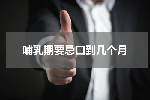 哺乳期要忌口到几个月
