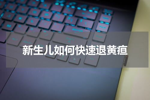新生儿如何快速退黄疸