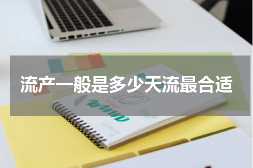 流产一般是多少天流最合适