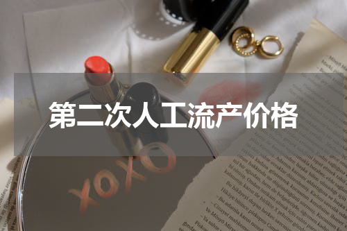 第二次人工流产价格