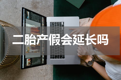 二胎产假会延长吗