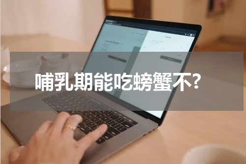 哺乳期能吃螃蟹不?