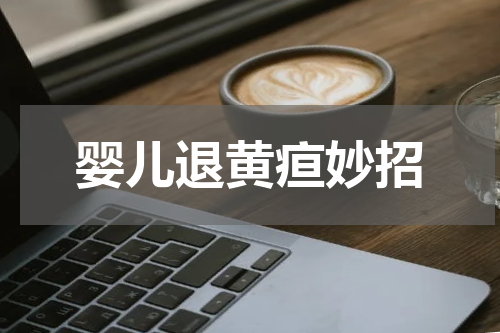 婴儿退黄疸妙招