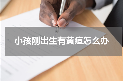 小孩刚出生有黄疸怎么办