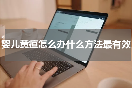 婴儿黄疸怎么办什么方法最有效