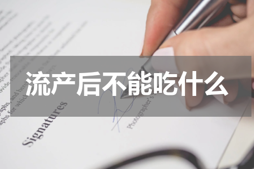 流产后不能吃什么