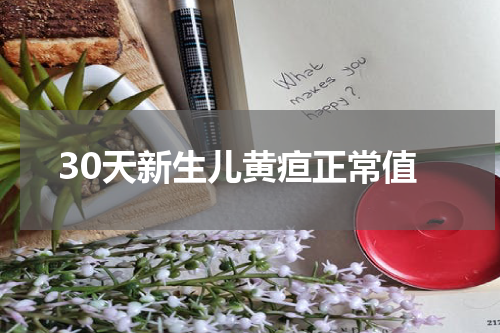 30天新生儿黄疸正常值