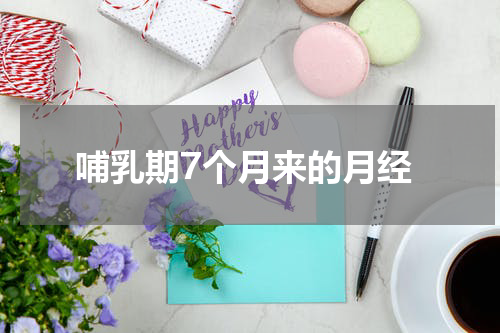 哺乳期7个月来的月经