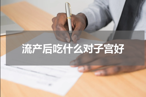 流产后吃什么对子宫好