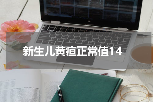 新生儿黄疸正常值14