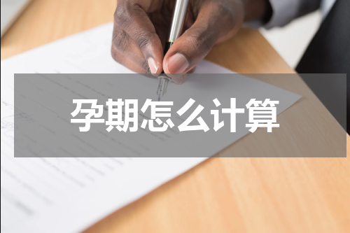 孕期怎么计算