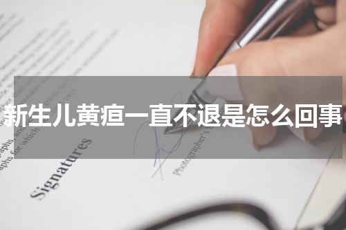 新生儿黄疸一直不退是怎么回事