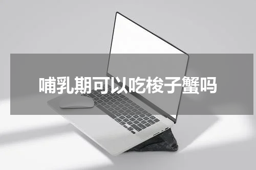哺乳期可以吃梭子蟹吗