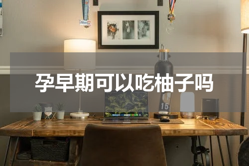 孕早期可以吃柚子吗