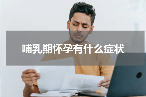哺乳期怀孕有什么症状