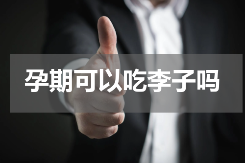 孕期可以吃李子吗