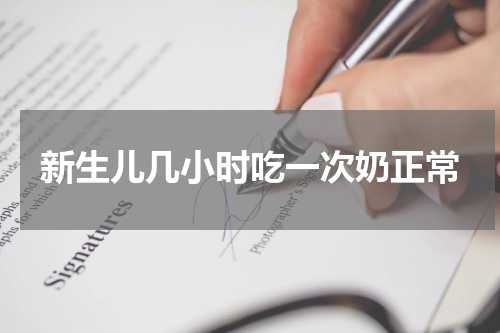 新生儿几小时吃一次奶正常