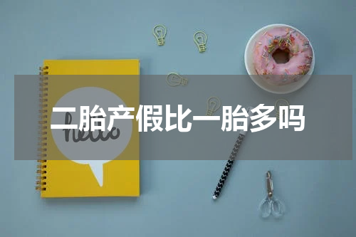 二胎产假比一胎多吗