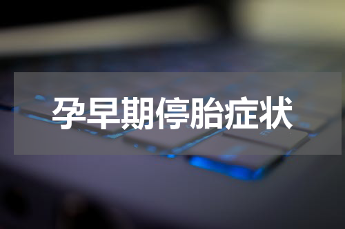 孕早期停胎症状