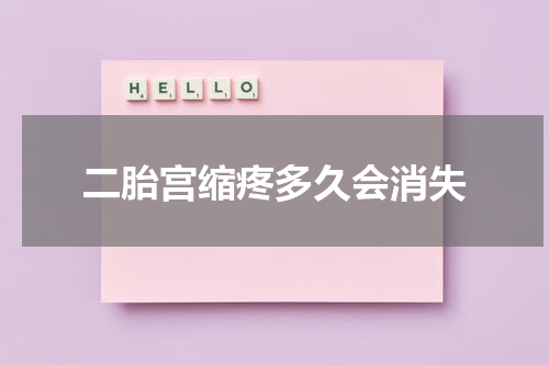 二胎宫缩疼多久会消失