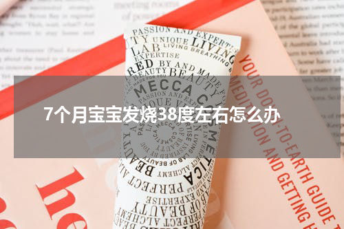 7个月宝宝发烧38度左右怎么办