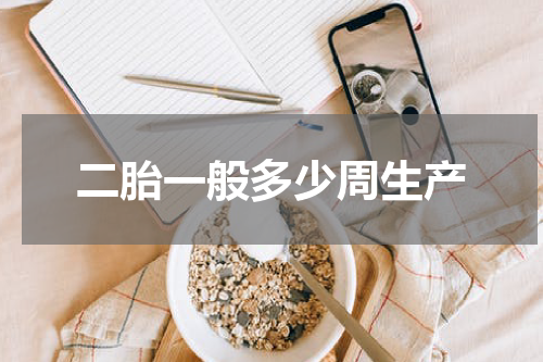 二胎一般多少周生产