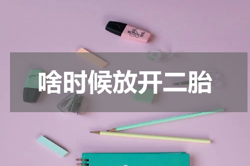啥时候放开二胎