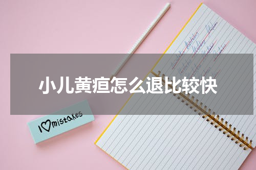 小儿黄疸怎么退比较快