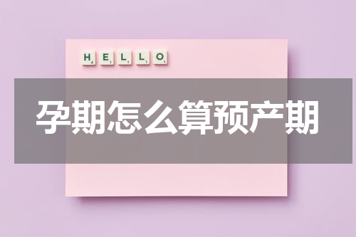 孕期怎么算预产期
