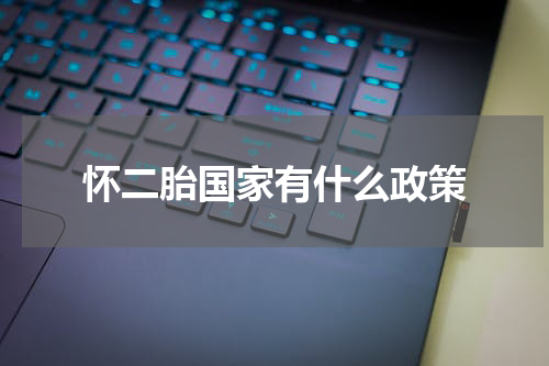 怀二胎国家有什么政策