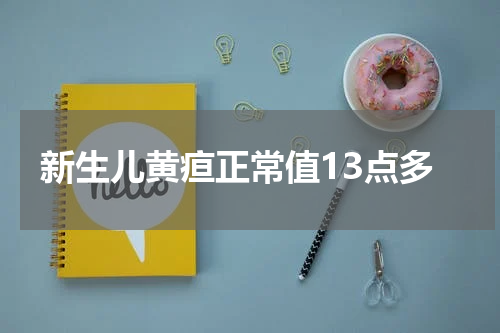 新生儿黄疸正常值13点多
