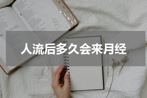 人流后多久会来月经