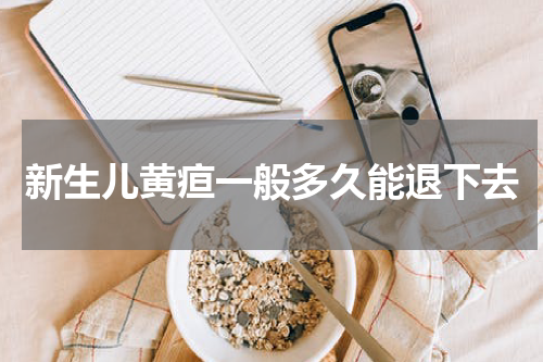 新生儿黄疸一般多久能退下去