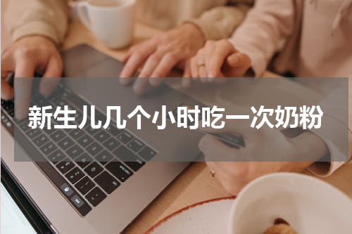 新生儿几个小时吃一次奶粉