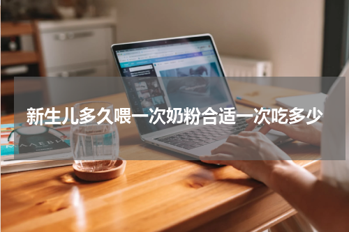 新生儿多久喂一次奶粉合适一次吃多少