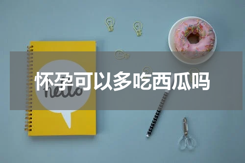 怀孕可以多吃西瓜吗